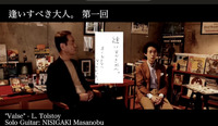 逢いすべき大人  西垣正信×佐上義昭