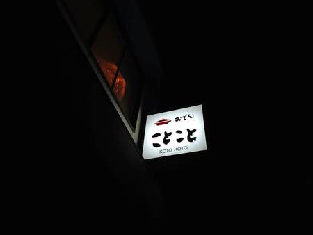 ご近所、おでん #ことこと で晩ごはん。