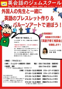 【英会話】7/6（土）☆ジェムスクール代表み〜せんによる「英語子育て相談会」を開催します☆