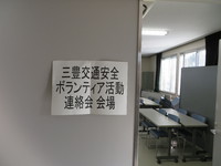 三豊交通安全ボランティァ活動推進連絡会