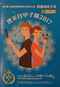理美容甲子園2017