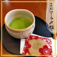 一服どうぞ