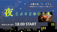 女性陣大募集中！5/26（土）夜カフェコンin宇多津！