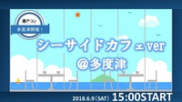 6月の瀬戸コン情報！6月9日（土）15：00～シーサイドコン＠多度津！