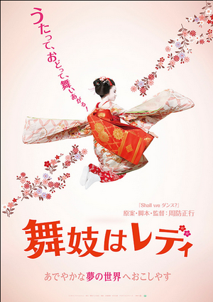 映画「舞妓は、レディ」を見ました！