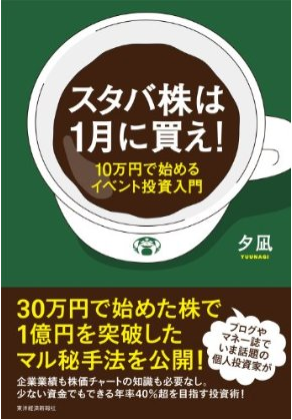 「スタバ株は、1月に買え」が、いよいよ4/24に発売です。