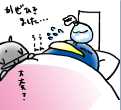 風邪をひきました！