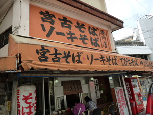 「宮古そば」へ食べに行きました！
