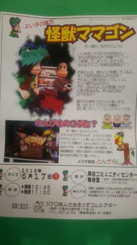 「怪獣ママゴン 」人形劇あるよ！