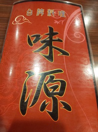 味源