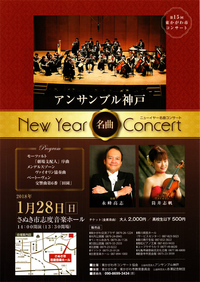 2018年1月28日（日）　第15回東かがわ市コンサート　アンサンブル神戸　New Year's Concert