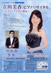 2013年9月8日（日）　NAR Vol.10　立川美香ピアノリサイタル