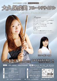 2013年12月8日（日）　NAR Vol.11　大久保成美フルートリサイタル