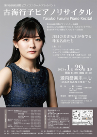 2023年1月29日（日） 第5回高松国際ピアノコンクールプレイベント　「古海行子ピアノリサイタル」 2022/10/10 10:12:31