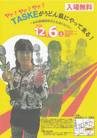 2014年12月6日（土）　ヤァ！ヤァ！ヤァ！TASKEがうどん県にやって来る！