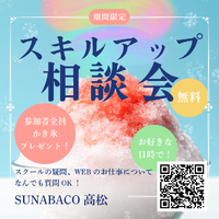 【かき氷プレゼント】無料スキルアップ相談会やってます！