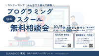 【秋の無料相談会】この秋挑戦したいことを教えてください！