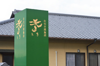 今日の「季（とき）」