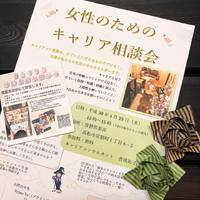 【常磐倶楽部】女性のためのキャリア相談会