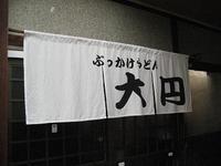 スタミナ肉ぶっかけうどん☆大円