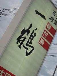 骨付鳥♪一鶴