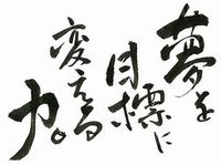 夢を目標に変える力