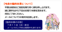 ７月の臨時休業について