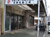 職人を支える小さな町工場。