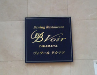 ヴォワール タカマツ