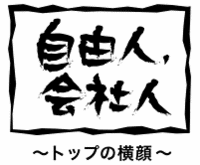 会長～♪は～い！