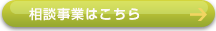 相談事業の詳細