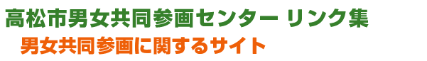 リンク集