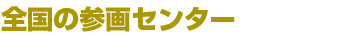 全国の参画センター