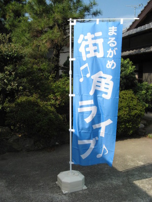 「のぼり」が来た！