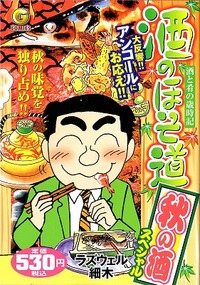 『酒のほそ道』