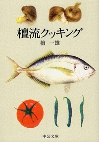 『檀流クッキング』