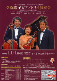 2009年11月1日（日）　久保陽子ピアノトリオ演奏会