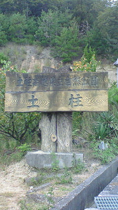 土柱へ