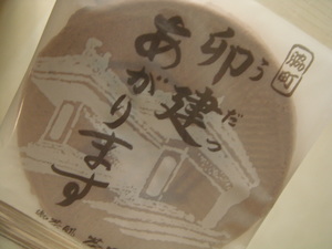 『卯建あがります』せんべい♪