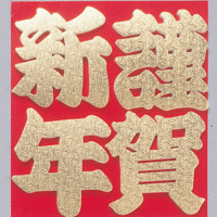 新年のご挨拶