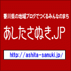 あした、あしたさぬき.JPは１周年を迎えます！