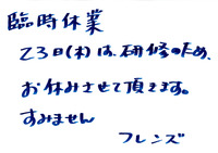 臨時休業