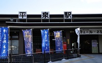平泉駅