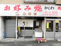 お好み焼き　山田屋