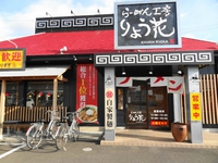 らーめん工房りょう花 高松東店