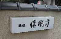 懐石で会食