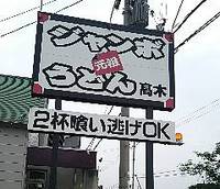 今日のうどん　木曜日　　　　　「ジャンボ高木」