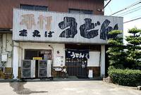 今日のうどん　日曜日　その②　「前場製麺所」