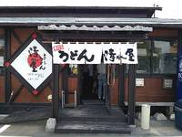 今日のうどん　月曜日　その②　「清水屋」
