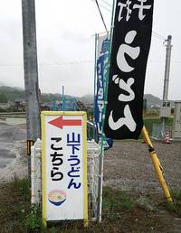 今日のうどん　木曜日　その③　「坂出　山下」